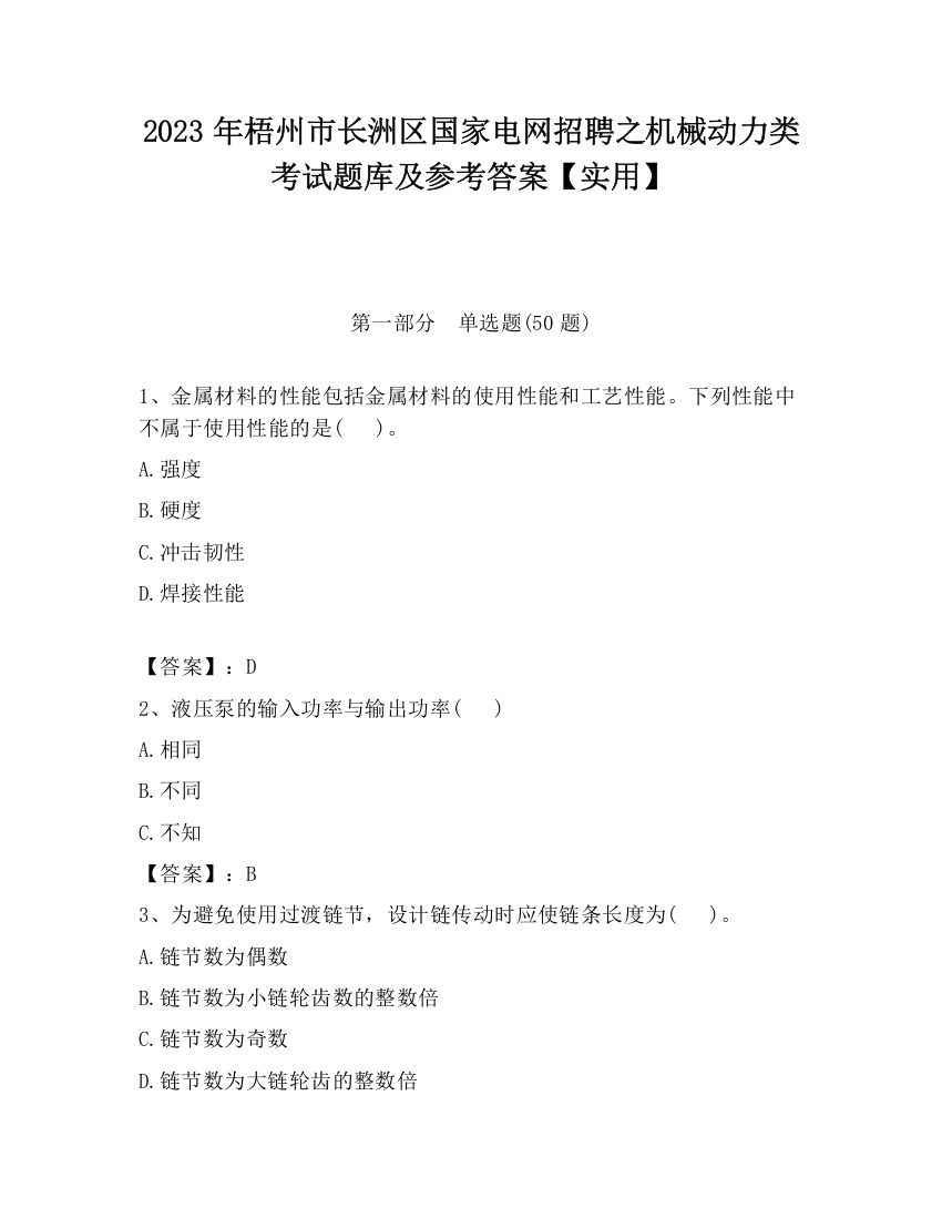 2023年梧州市长洲区国家电网招聘之机械动力类考试题库及参考答案【实用】