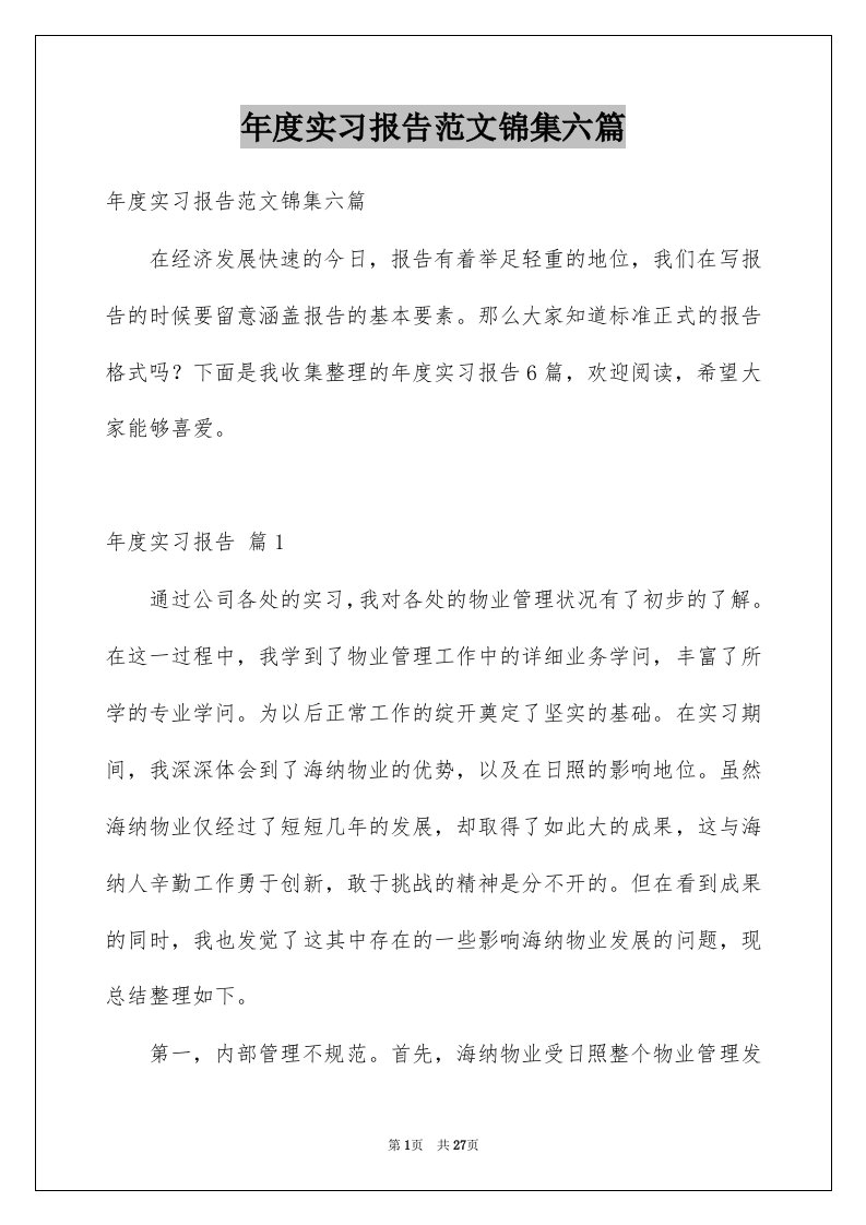 年度实习报告范文锦集六篇