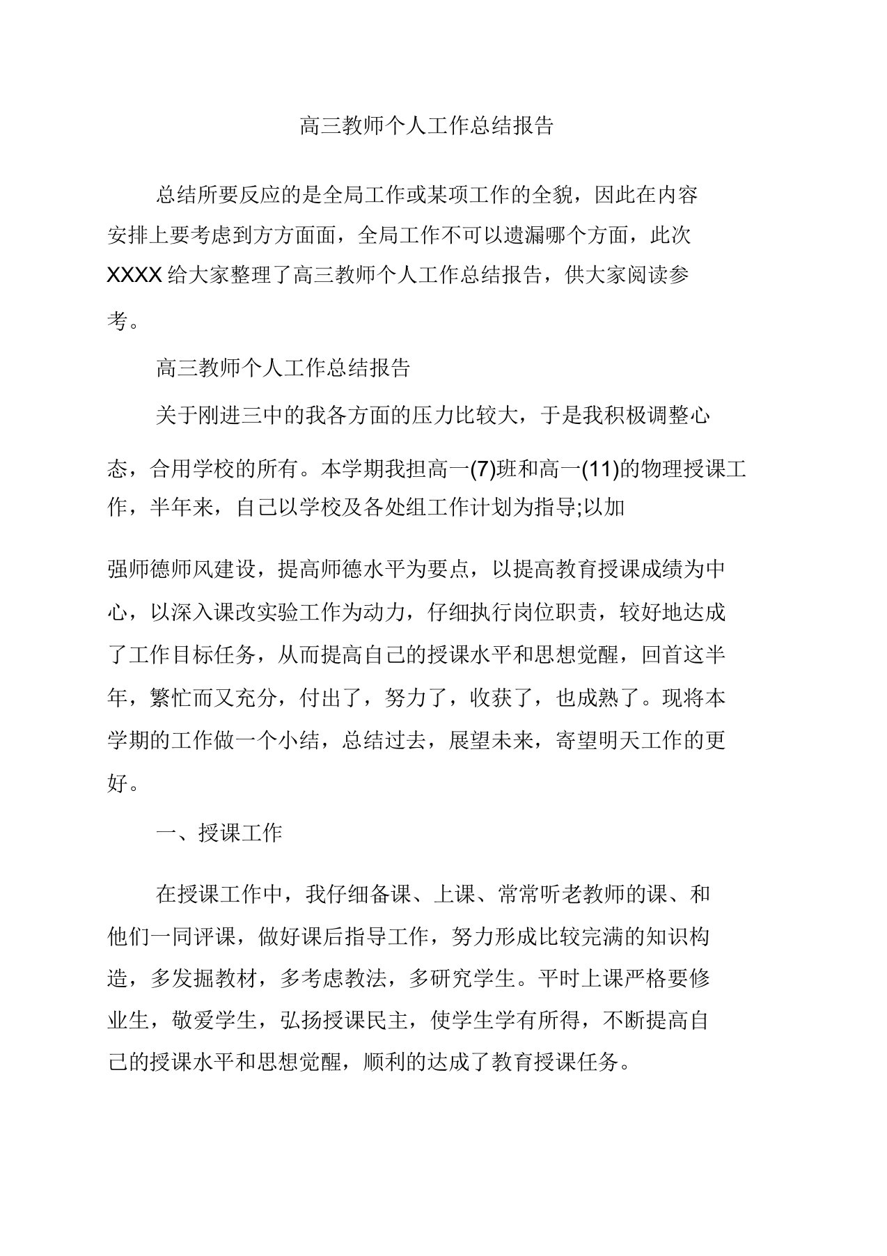 高三教师个人工作总结报告