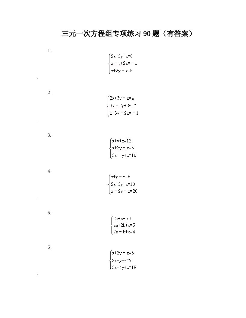 三元一次方程组计算专项练习90题(有答案)ok