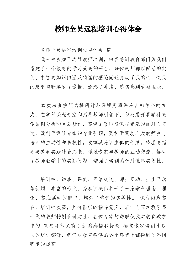 教师全员远程培训心得体会_3