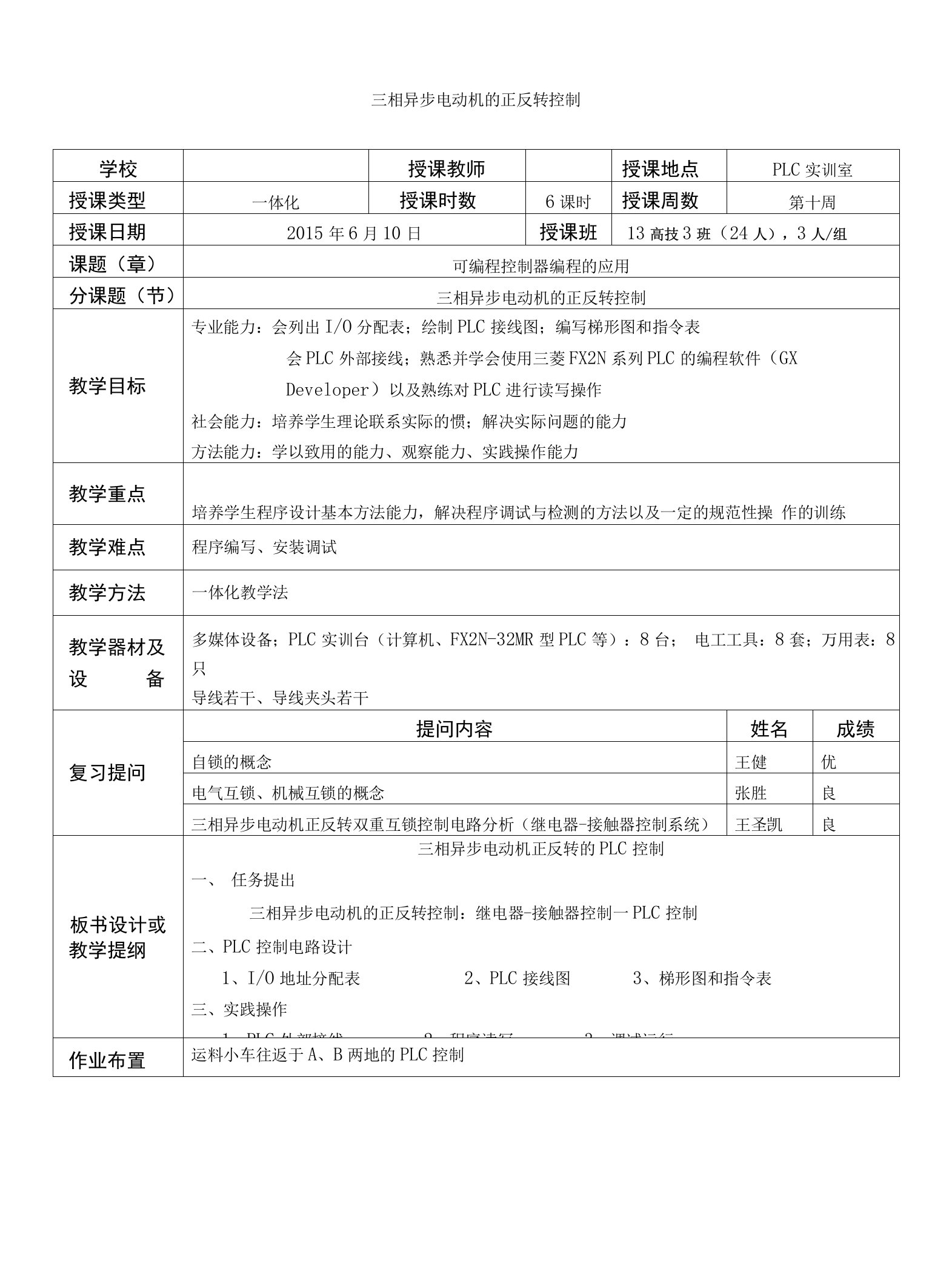 三相异步电动机的正反转控制授课教案