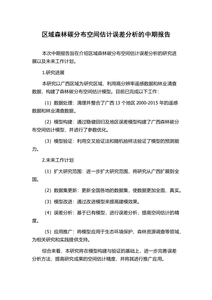 区域森林碳分布空间估计误差分析的中期报告