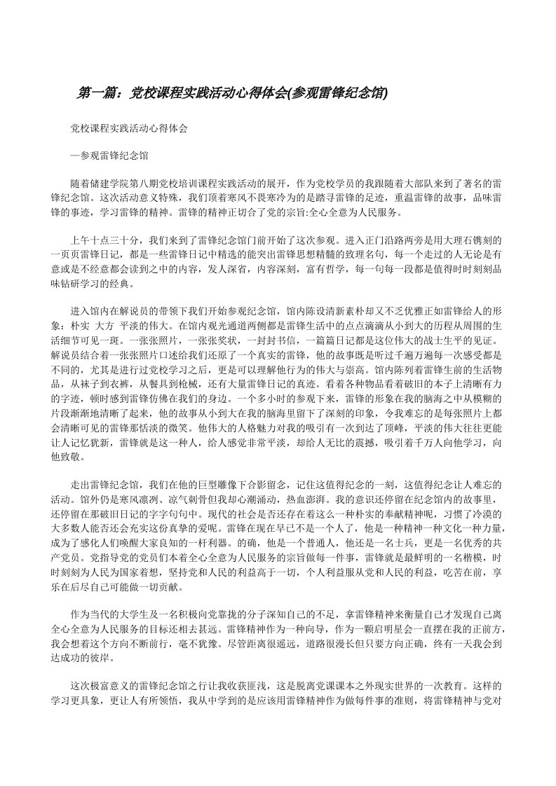 党校课程实践活动心得体会(参观雷锋纪念馆)[修改版]