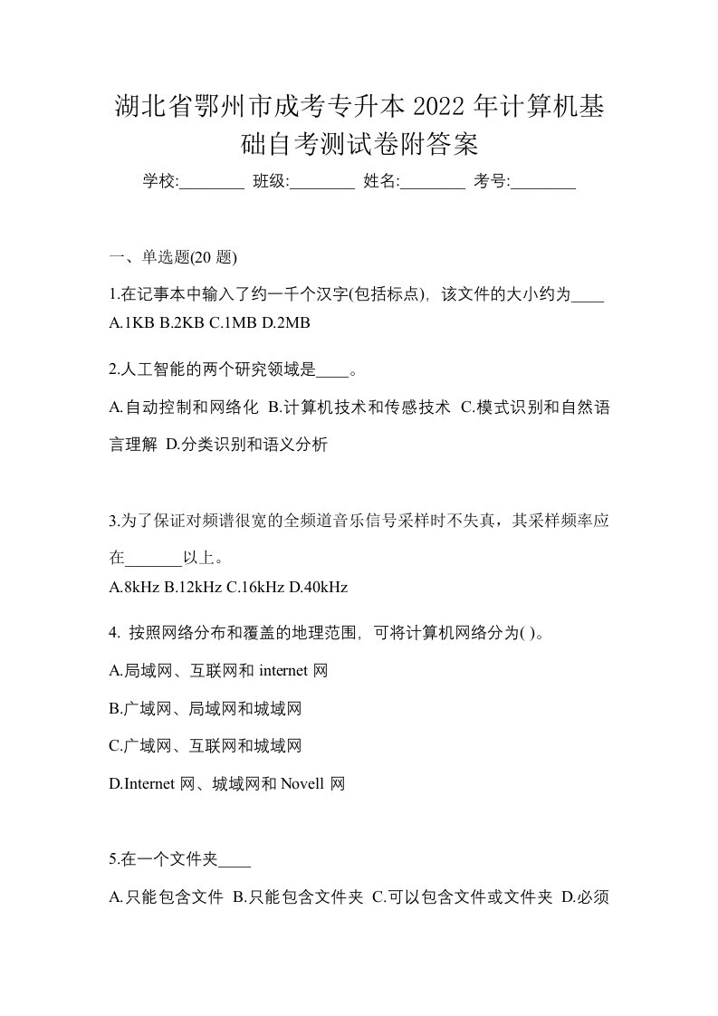 湖北省鄂州市成考专升本2022年计算机基础自考测试卷附答案