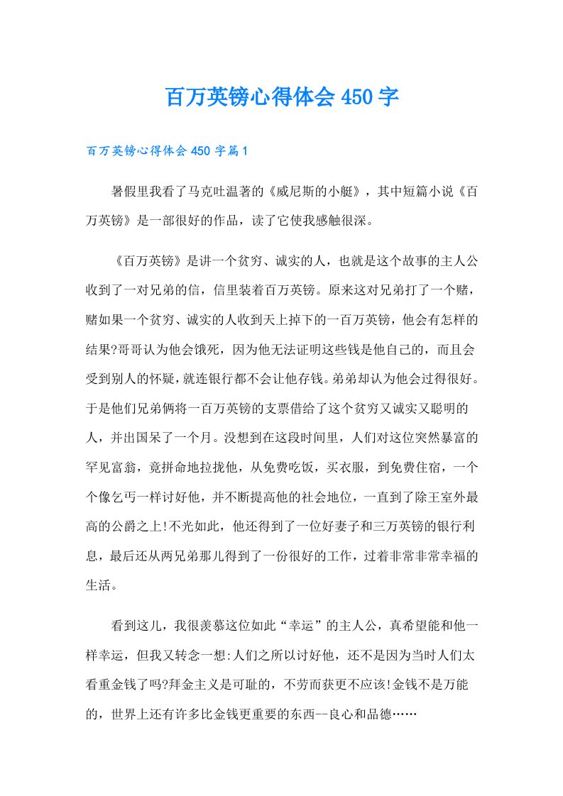 百万英镑心得体会450字