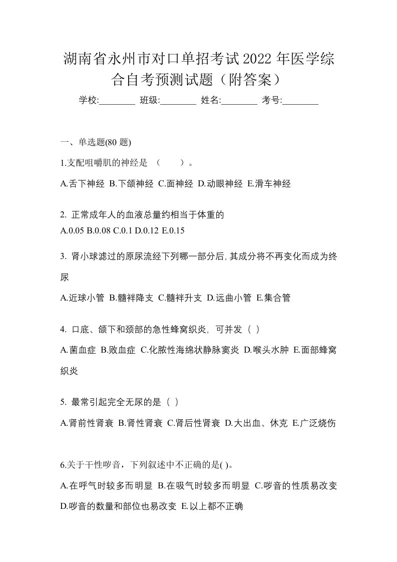 湖南省永州市对口单招考试2022年医学综合自考预测试题附答案