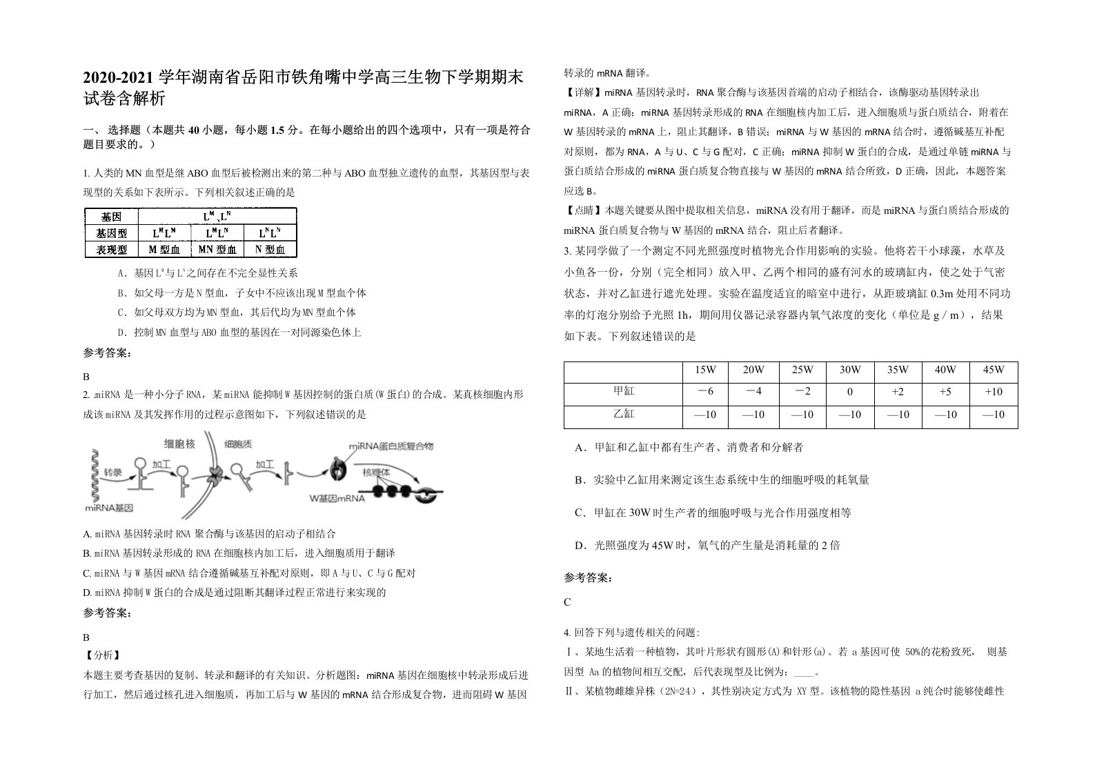 2020-2021学年湖南省岳阳市铁角嘴中学高三生物下学期期末试卷含解析