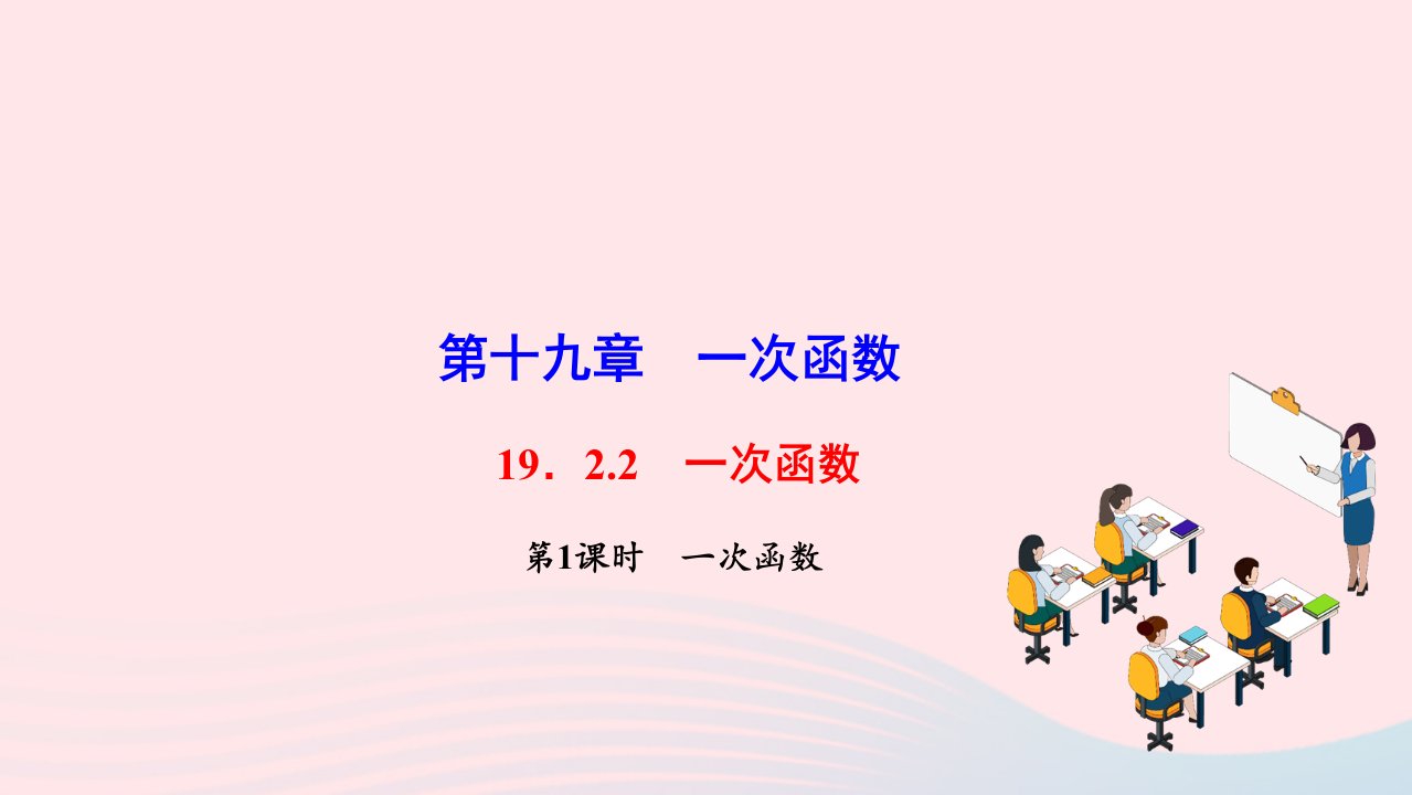 2022八年级数学下册第十九章一次函数19.2一次函数19.2.2一次函数第1课时一次函数作业课件新版新人教版(1)2