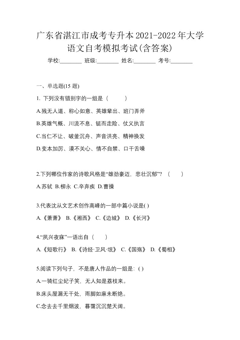 广东省湛江市成考专升本2021-2022年大学语文自考模拟考试含答案