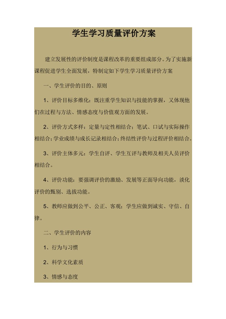 学生学习质量评价方案