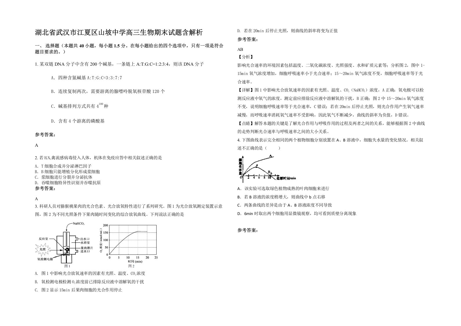 湖北省武汉市江夏区山坡中学高三生物期末试题含解析