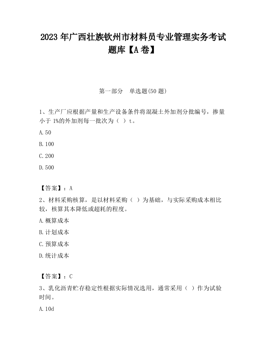 2023年广西壮族钦州市材料员专业管理实务考试题库【A卷】