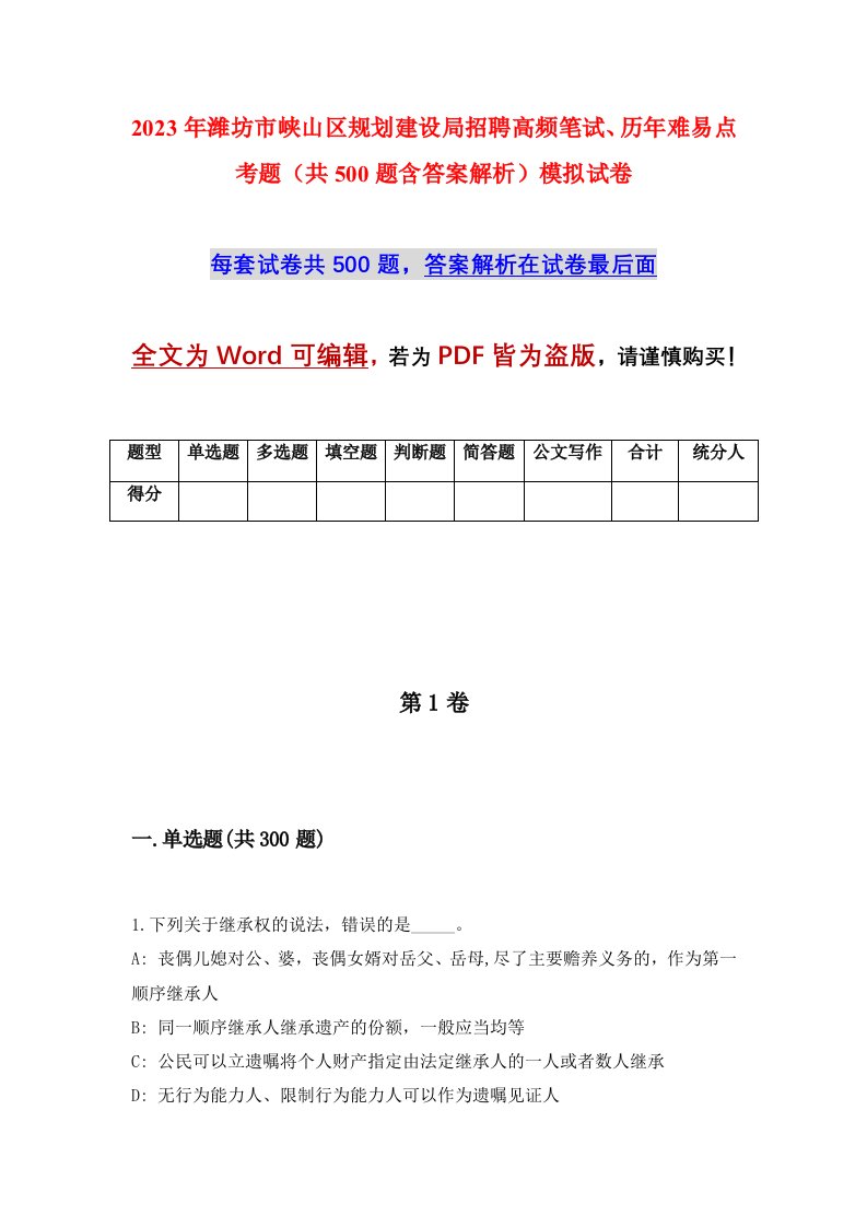 2023年潍坊市峡山区规划建设局招聘高频笔试历年难易点考题共500题含答案解析模拟试卷