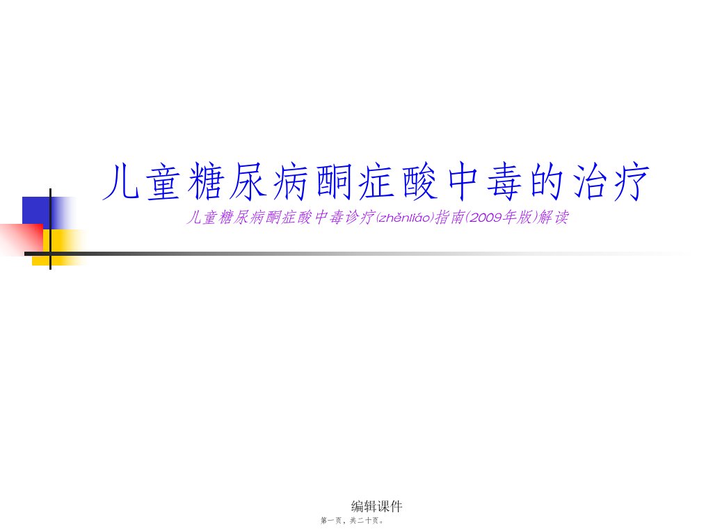 2022年医学专题—儿童糖尿病酮症酸中毒诊疗指南解读