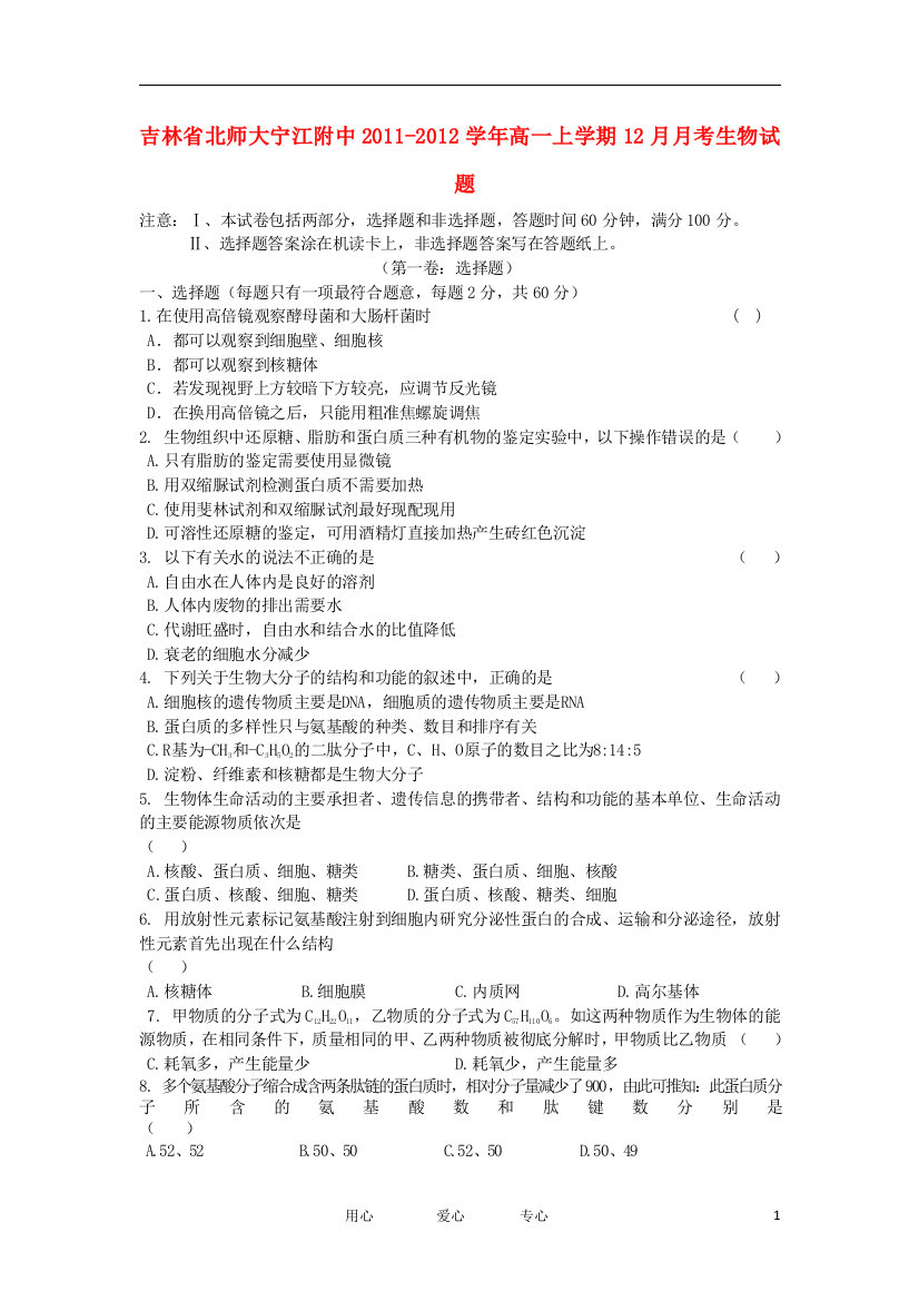 吉林省北师大宁江附中2011-2012学年高一生物上学期12月月考试题【会员独享】