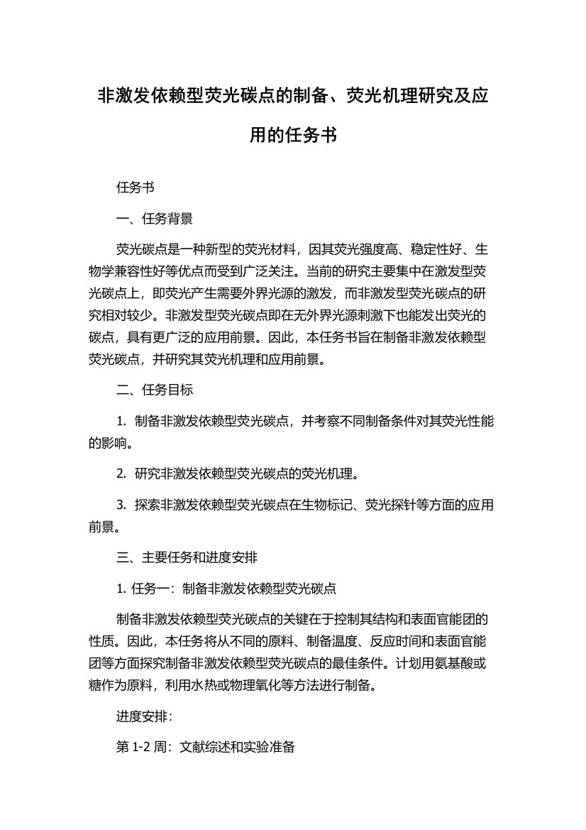 非激发依赖型荧光碳点的制备、荧光机理研究及应用的任务书