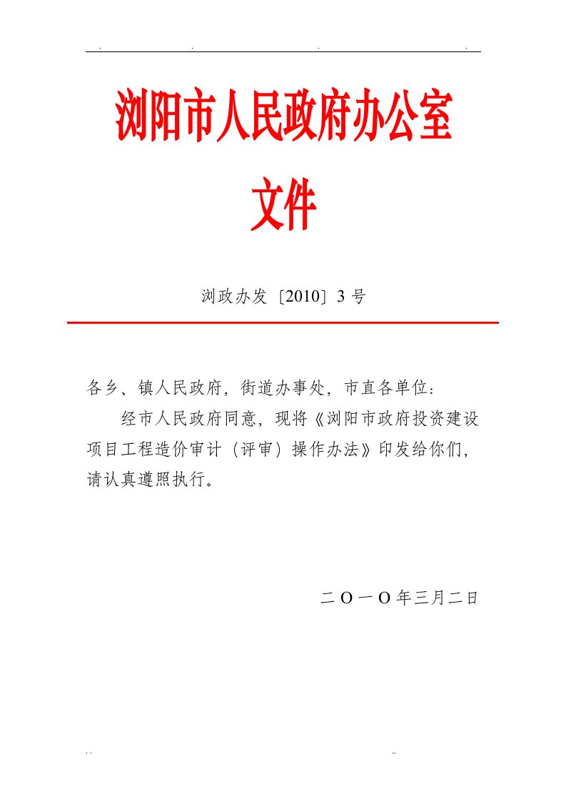 浏阳市政府投资建设项目工程造价审计(评审)操作办法