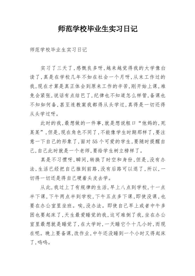 师范学校毕业生实习日记