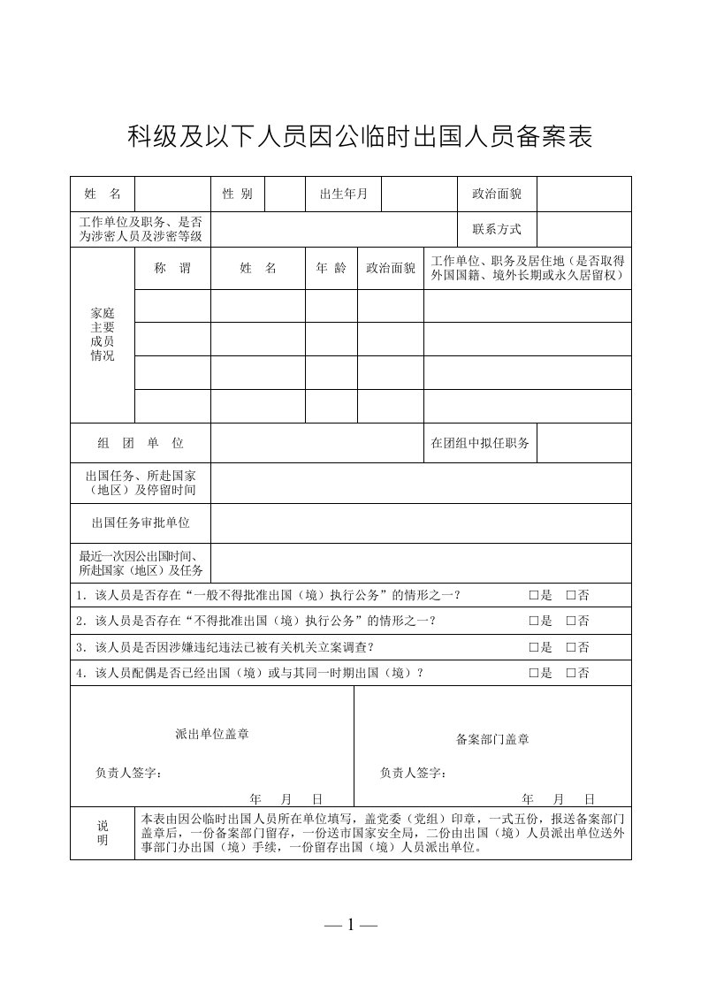 科级及以下人员因公临时出国人员备案表