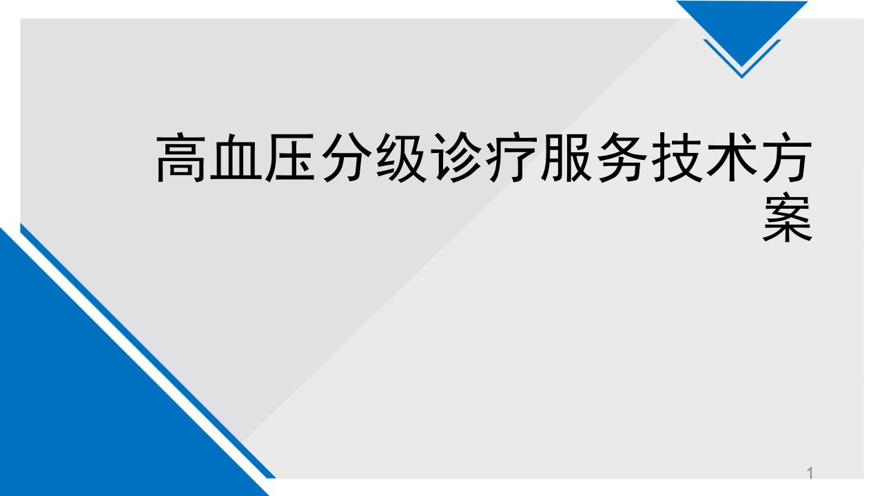 高血压分级诊疗服务技术方案ppt课件