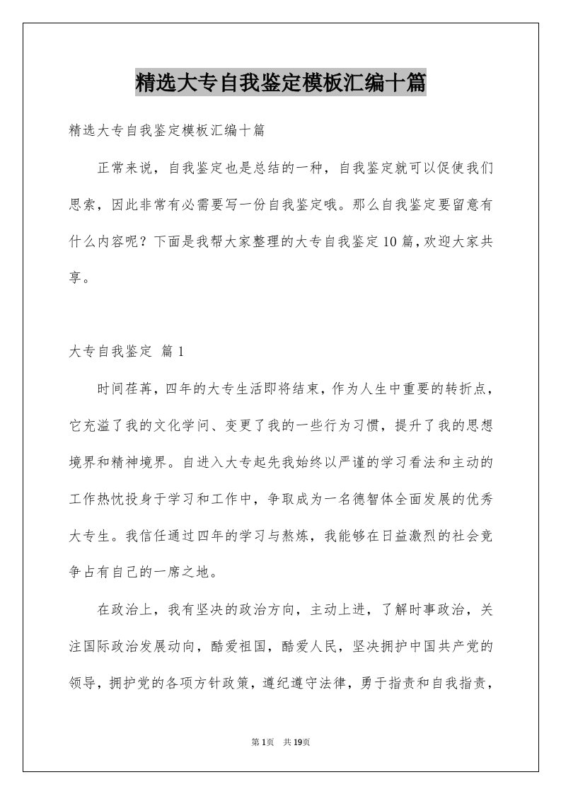 大专自我鉴定模板汇编十篇