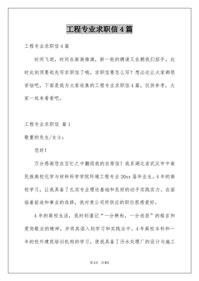 工程专业求职信4篇例文2