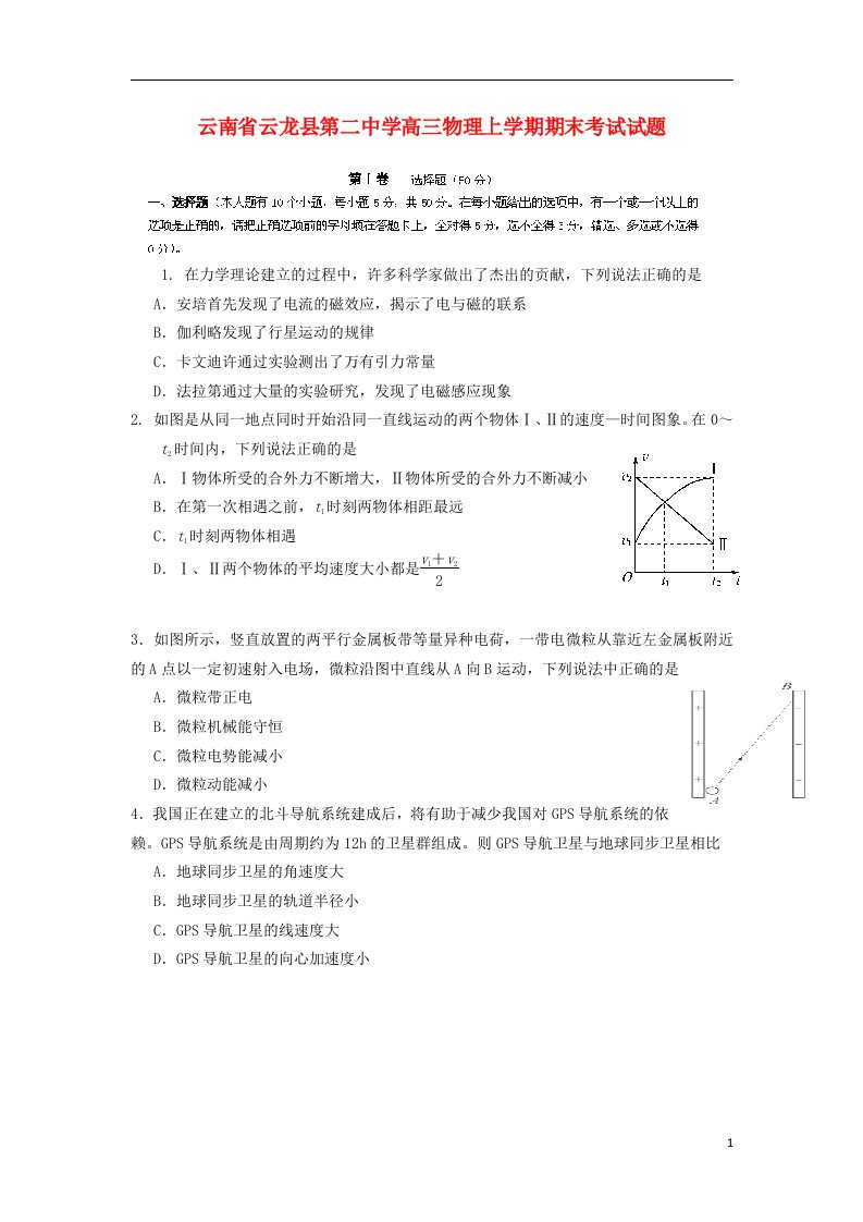 云南省云龙县第二中学高三物理上学期期末考试试题