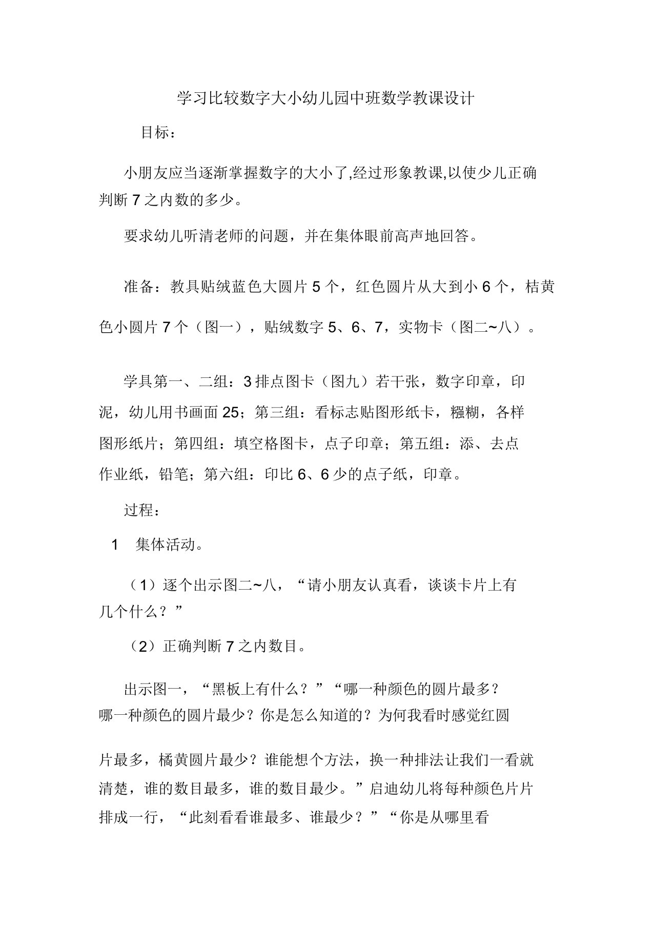 学习比较数字大小幼儿园中班数学教案doc