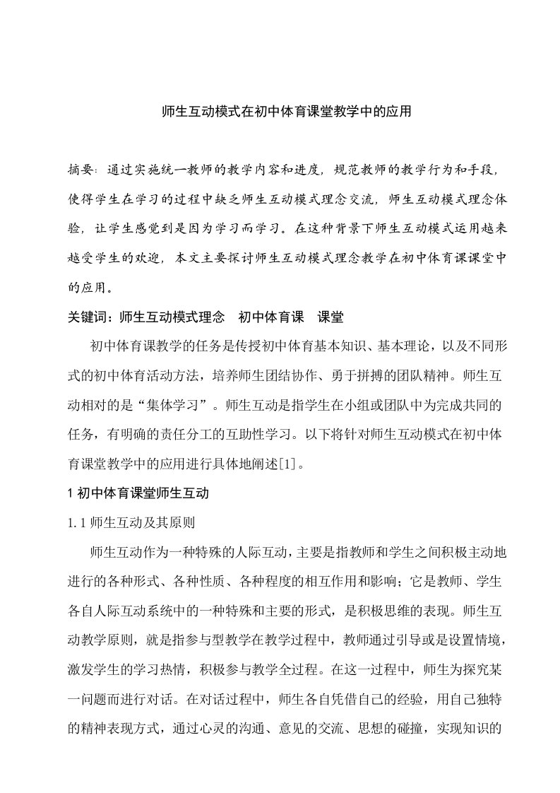 师生互动模式在初中体育课堂教学中的应用