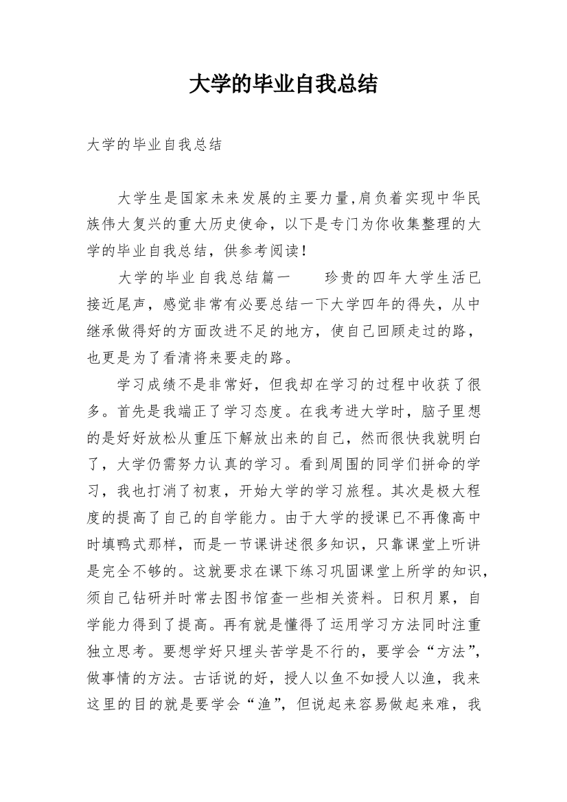 大学的毕业自我总结