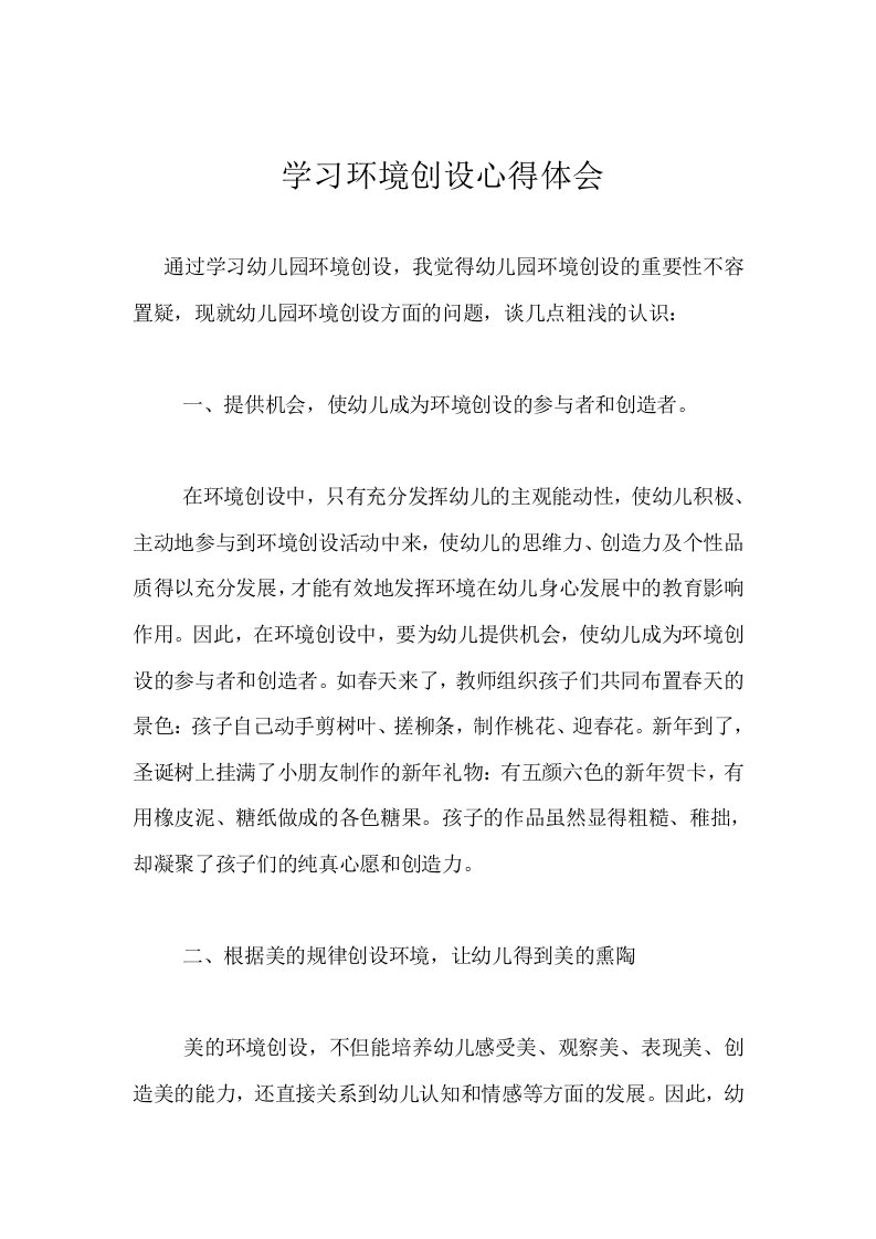 学习环境创设心得体会