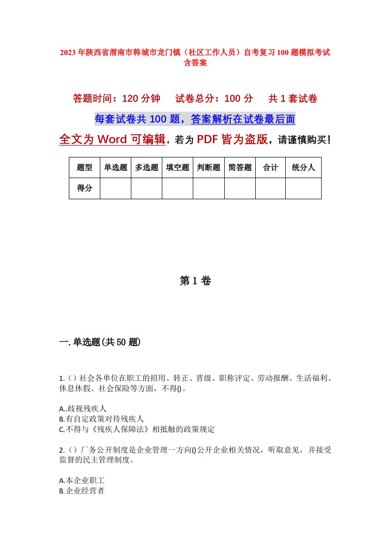 2023年陕西省渭南市韩城市龙门镇社区工作人员自考复习100题模拟考试含答案