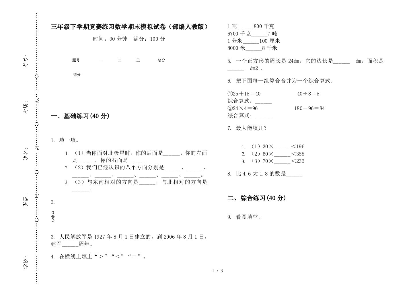 三年级下学期竞赛练习数学期末模拟试卷(部编人教版)