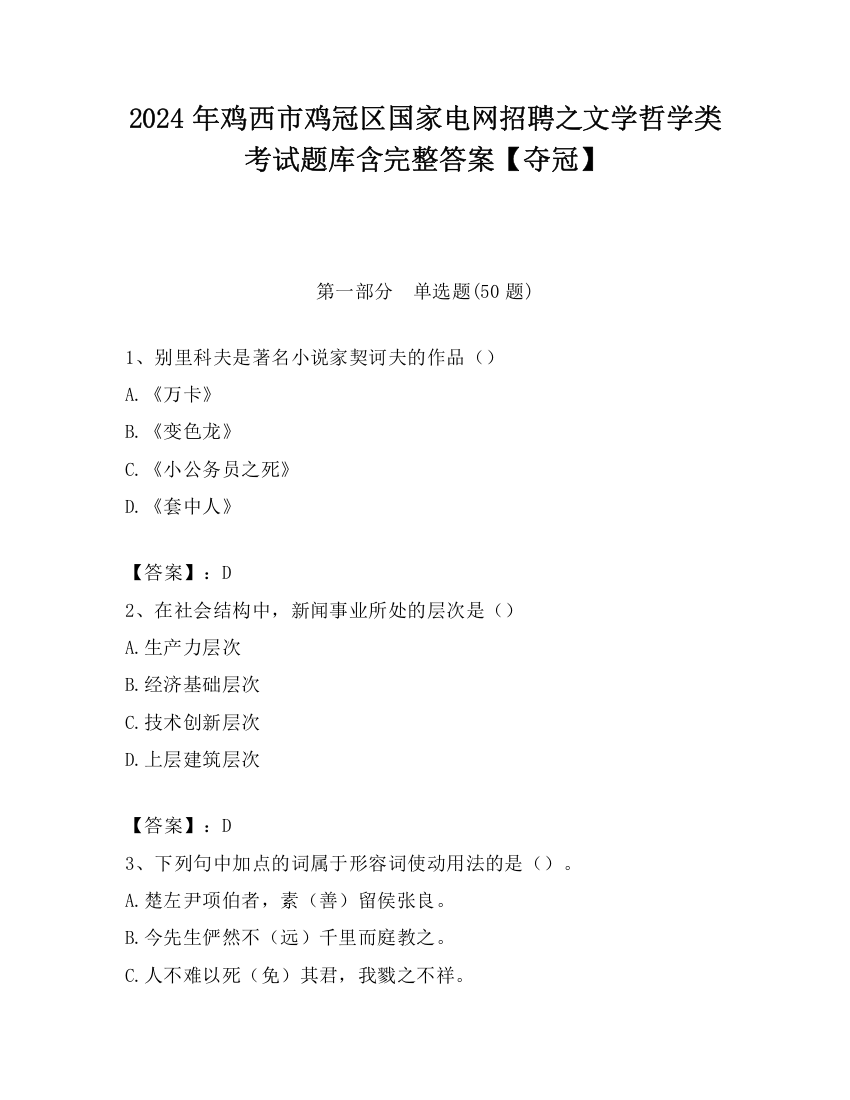 2024年鸡西市鸡冠区国家电网招聘之文学哲学类考试题库含完整答案【夺冠】