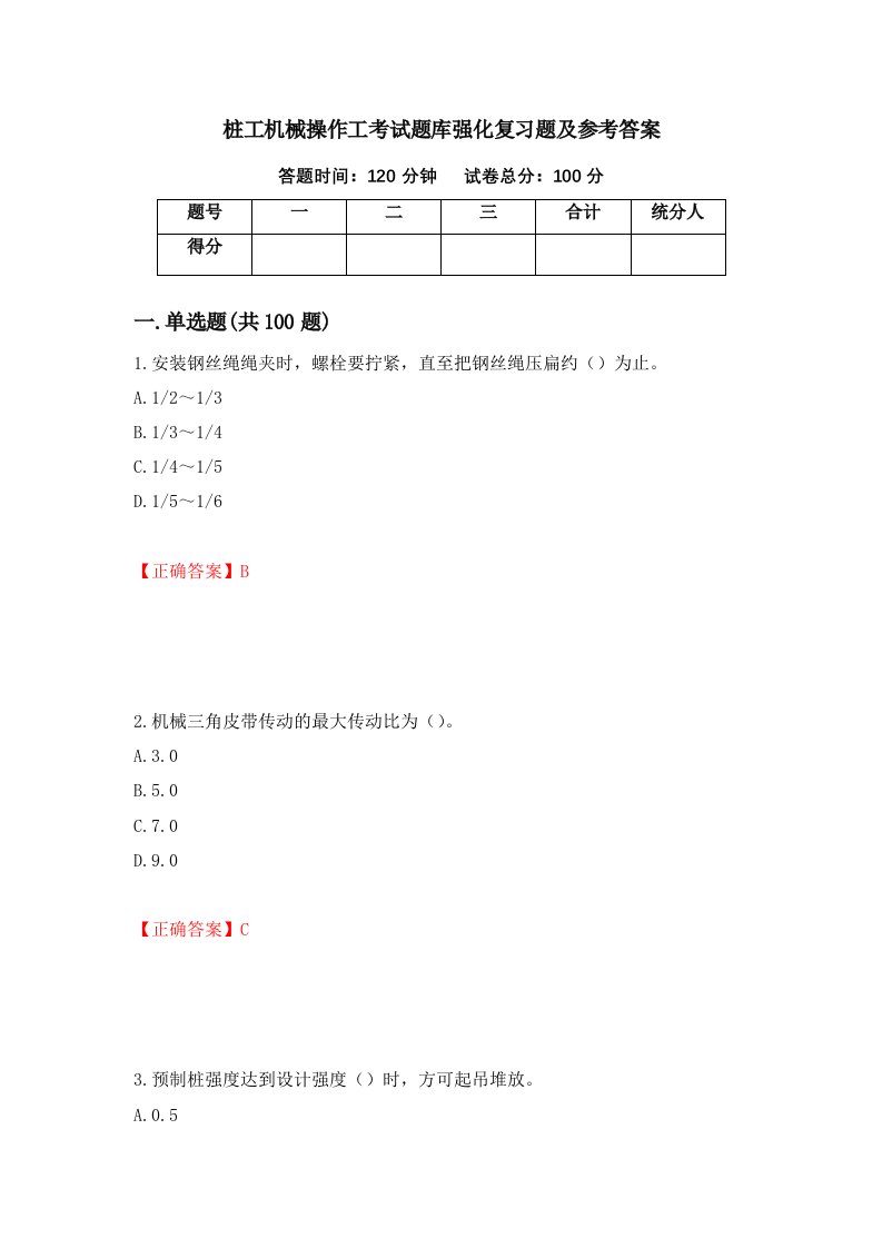 桩工机械操作工考试题库强化复习题及参考答案第76卷