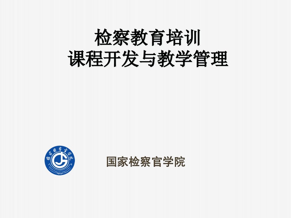 检察教育培训课程开发与教学管理课件