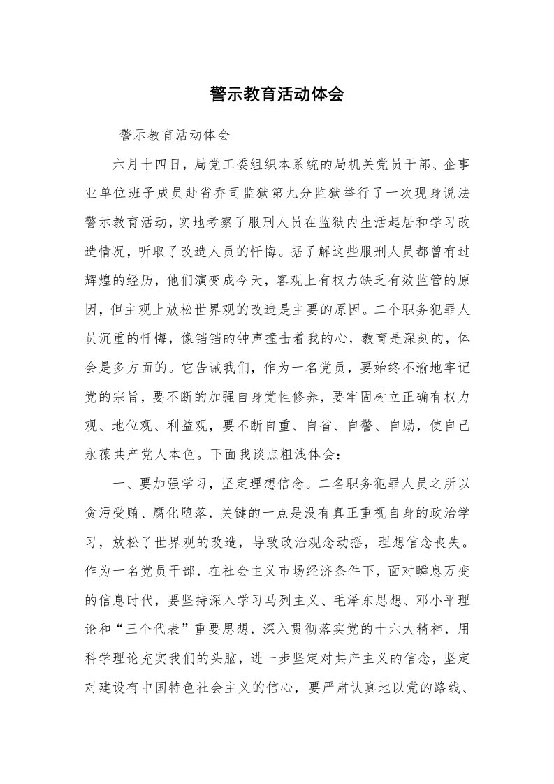 心得体会范文_工作心得体会_警示教育活动体会