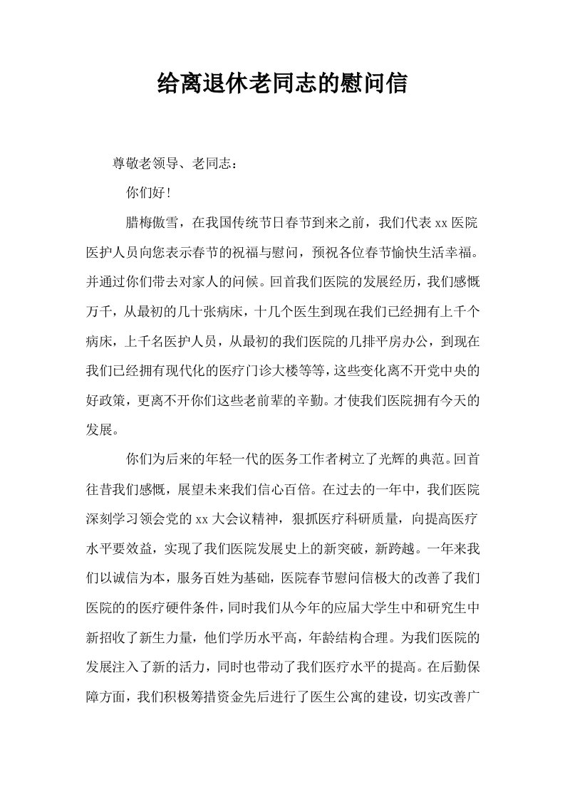 给离退休老同志的慰问信