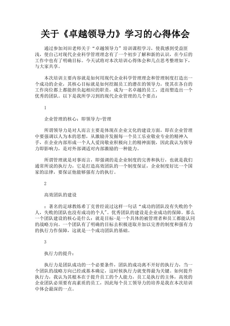 关于《卓越领导力》学习的心得体会