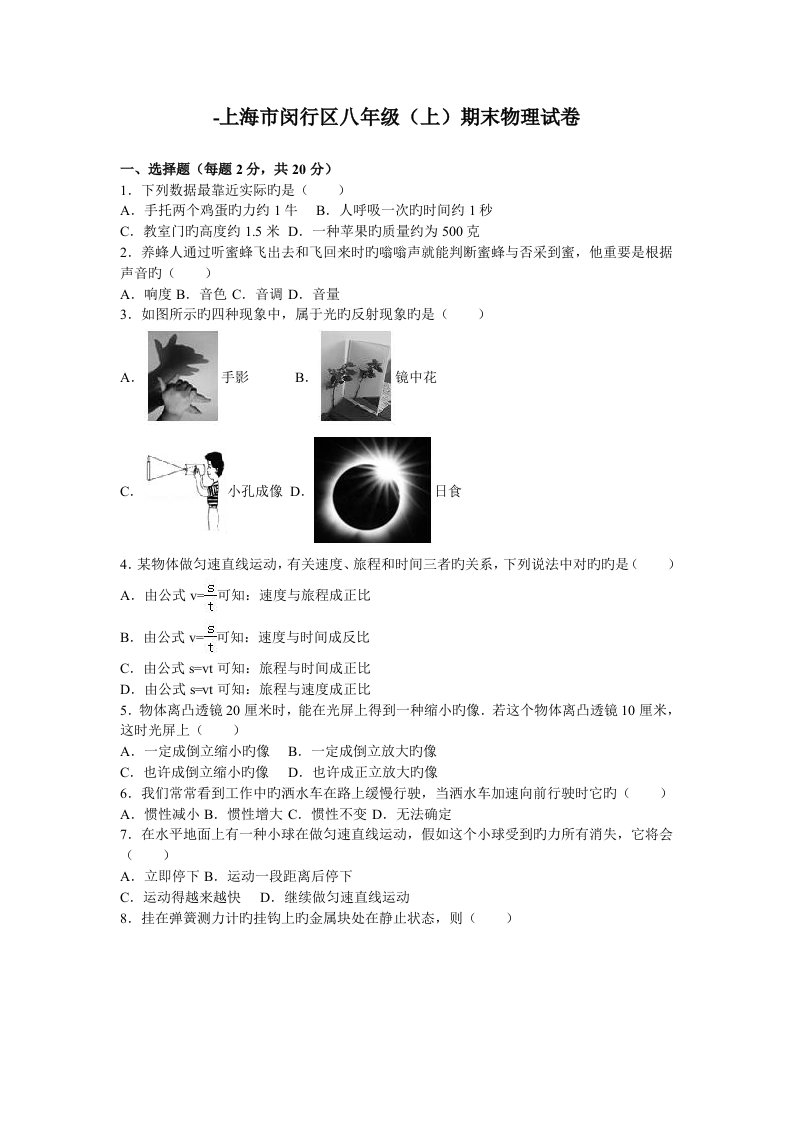 上海市闵行区八年级期末物理试卷解析版