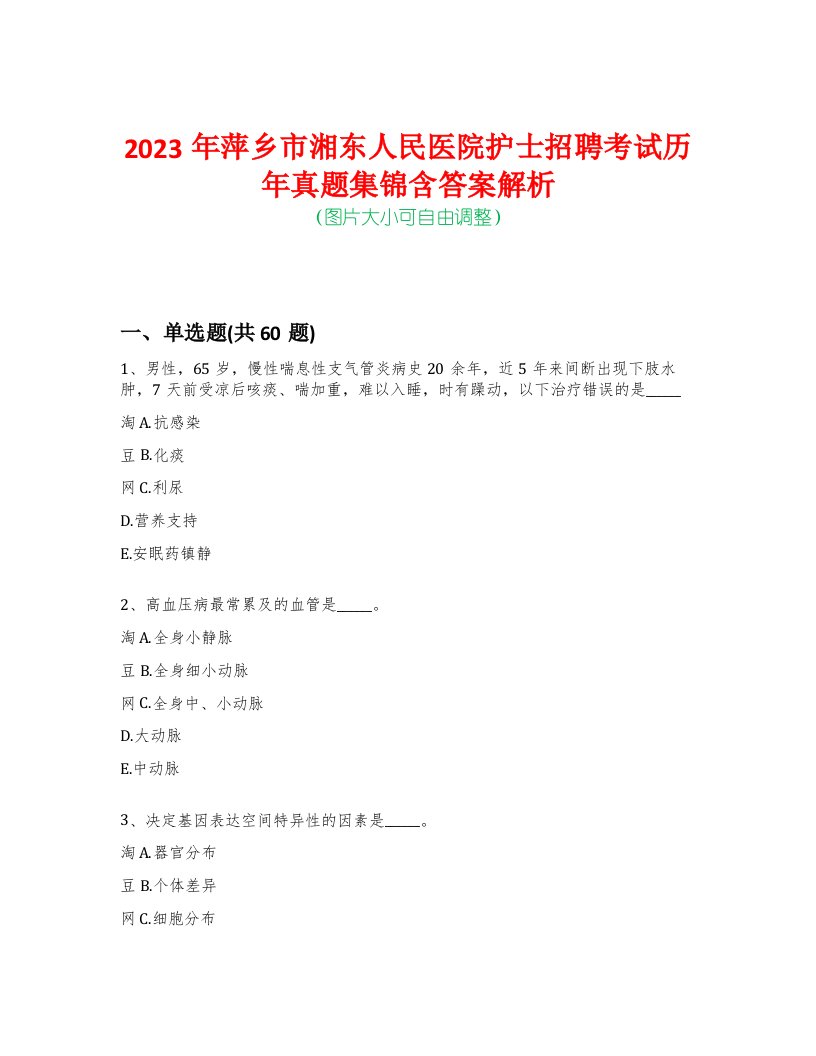 2023年萍乡市湘东人民医院护士招聘考试历年真题集锦含答案解析