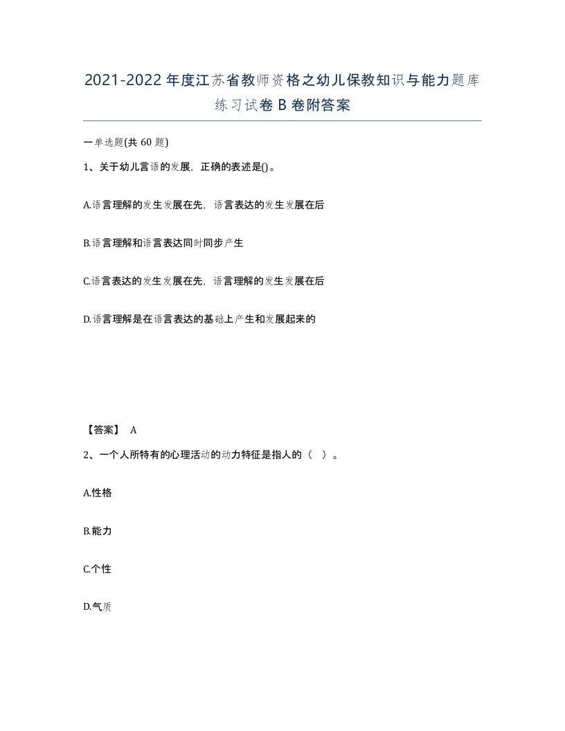 2021-2022年度江苏省教师资格之幼儿保教知识与能力题库练习试卷B卷附答案