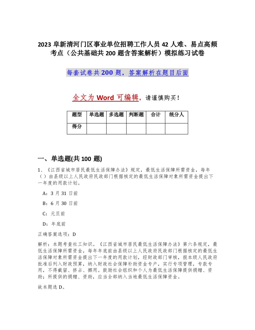 2023阜新清河门区事业单位招聘工作人员42人难易点高频考点公共基础共200题含答案解析模拟练习试卷