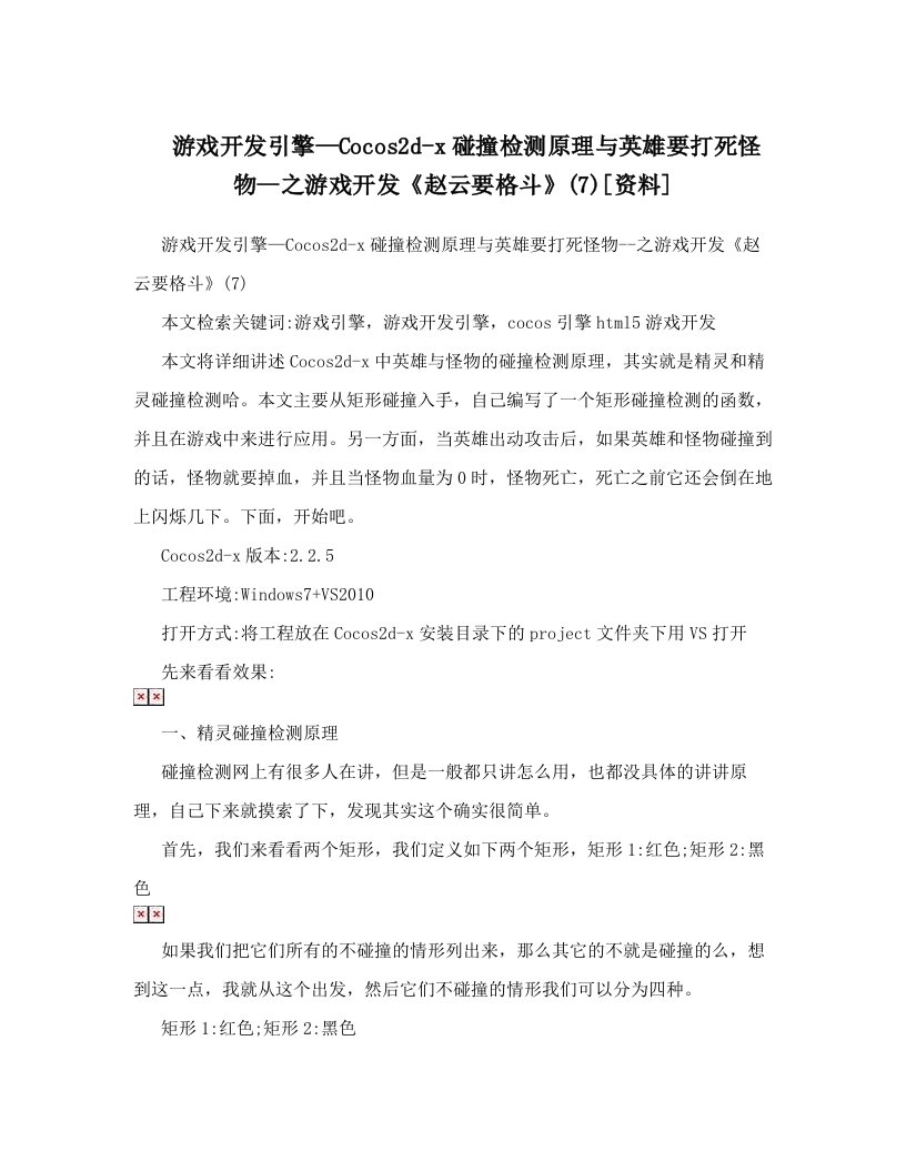 游戏开发引擎—Cocos2d-x碰撞检测原理与英雄要打死怪物--之游戏开发《赵云要格斗》&#40;7&#41;[资料]