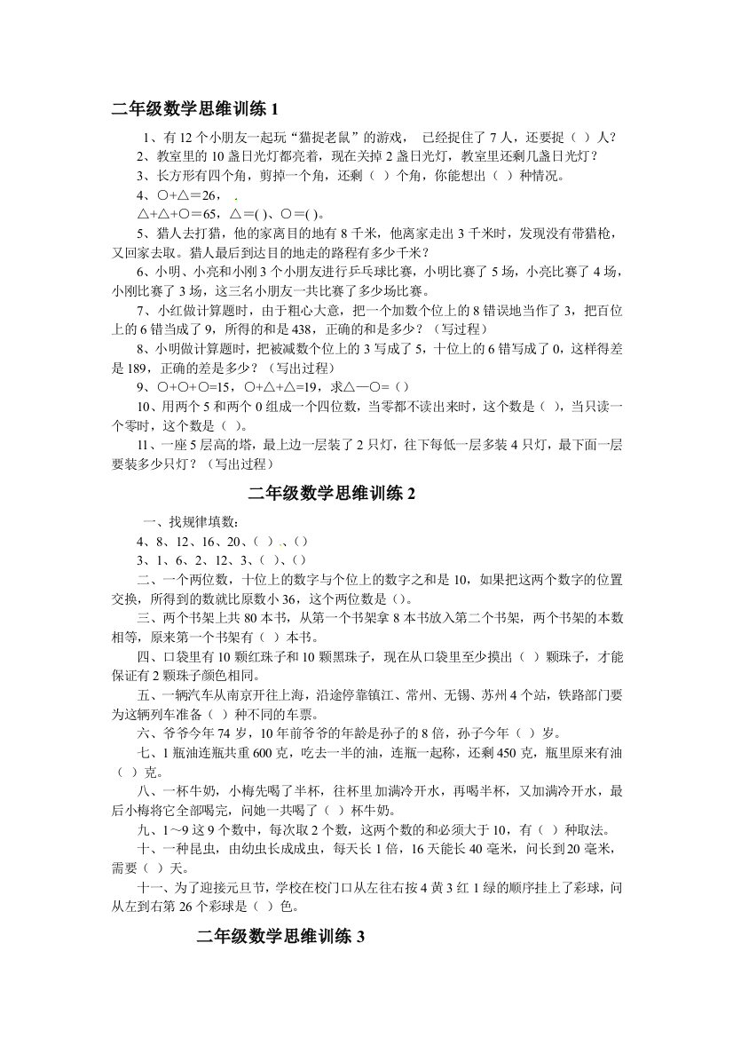 二年级下数学专项练习数学思维训练-北师大版(无答案)