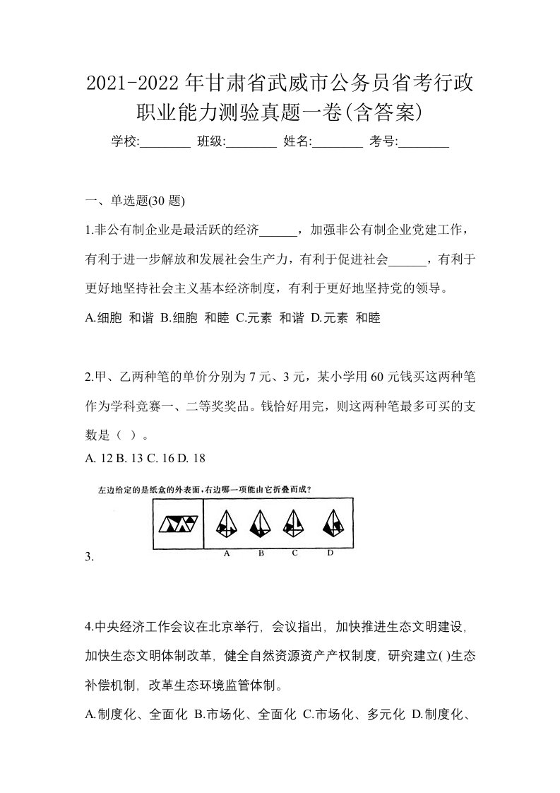 2021-2022年甘肃省武威市公务员省考行政职业能力测验真题一卷含答案