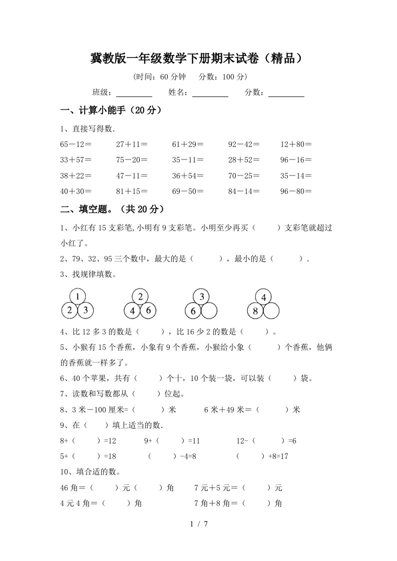 冀教版一年级数学下册期末试卷精品