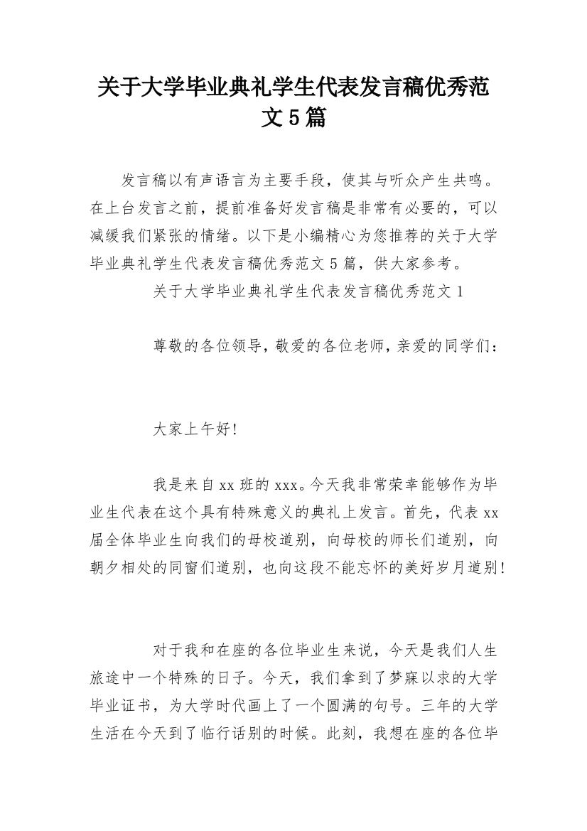 关于大学毕业典礼学生代表发言稿优秀范文5篇