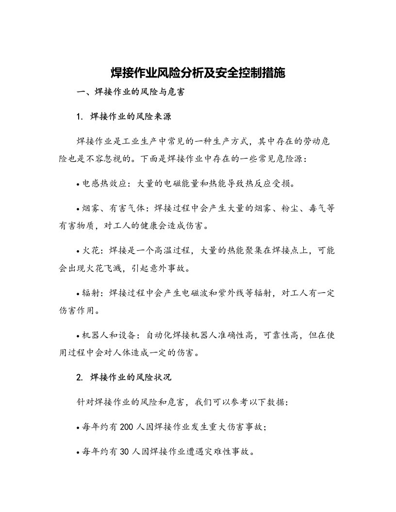 焊接作业风险分析及安全控制措施